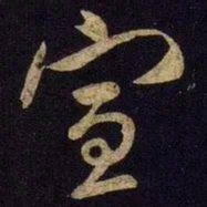 米芾宣书法图片