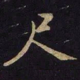 米芾尺书法图片