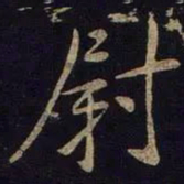 米芾尉书法图片