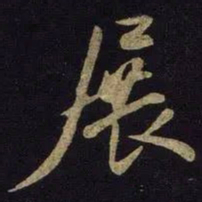 米芾展书法图片