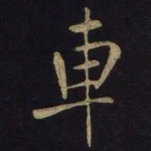 米芾车书法图片