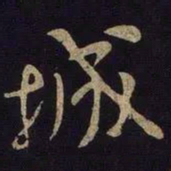 米芾城书法图片