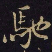 米芾驰书法图片