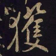 米芾获书法图片