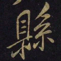 米芾县书法图片