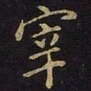 张棱宰书法图片