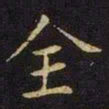 张棱全书法图片