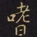 张棱嗜书法图片