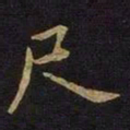 张棱尺书法图片