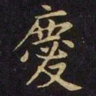 张棱庆书法图片