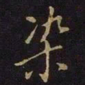 张棱染书法图片