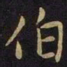 张棱伯书法图片