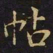 张棱帖书法图片