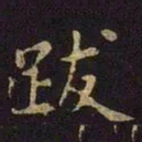 张棱跋书法图片