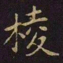 张棱棱书法图片