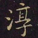 张棱淳书法图片