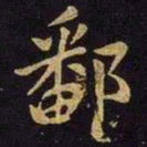 张棱鄱书法图片