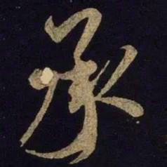 米芾承书法图片