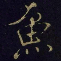 米芾鱼书法图片