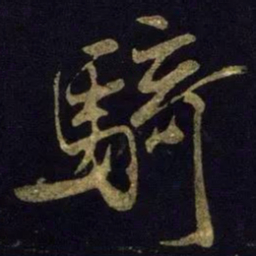 米芾骑书法图片