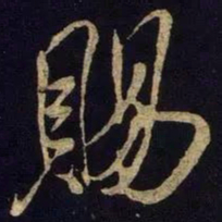 米芾赐书法图片
