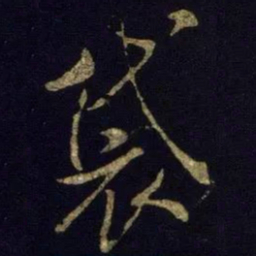 米芾袋书法图片