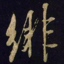 米芾绯书法图片