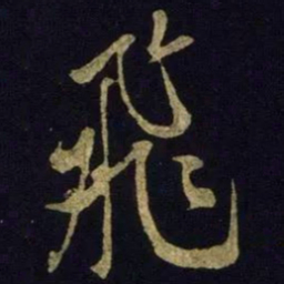米芾飞书法图片