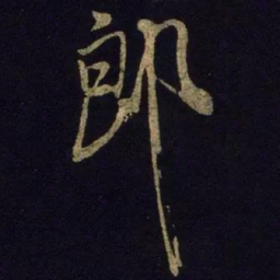 米芾郎书法图片