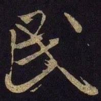 米芾民书法图片