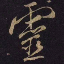 米芾灵书法图片