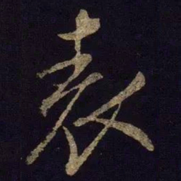 米芾表书法图片