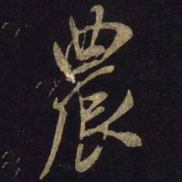 米芾农书法图片