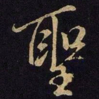 米芾圣书法图片