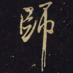米芾师书法图片