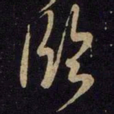 米芾临书法图片
