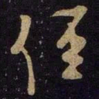 米芾径书法图片
