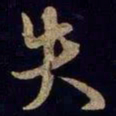 米芾失书法图片