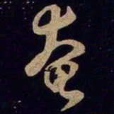米芾奄书法图片