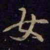 米芾女书法图片