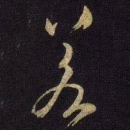 米芾若书法图片
