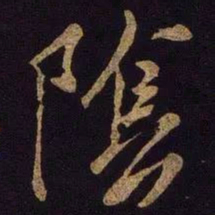 米芾阴书法图片