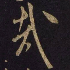 米芾哉书法图片