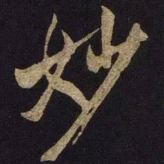 米芾妙书法图片