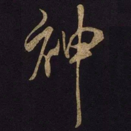 米芾神书法图片