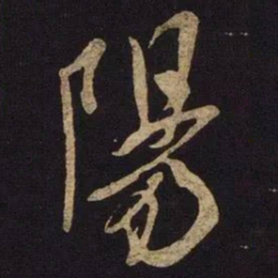 米芾阳书法图片