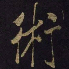 米芾术书法图片