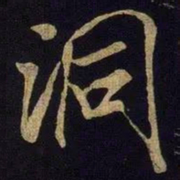 米芾洞书法图片