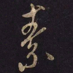 米芾素书法图片
