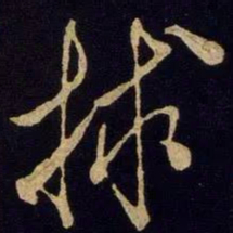 米芾救书法图片